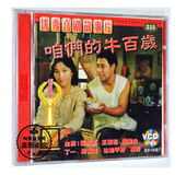 老电影碟片光盘 梁庆刚 咱们 2VCD 王馥荔 牛百岁 俏佳人正版