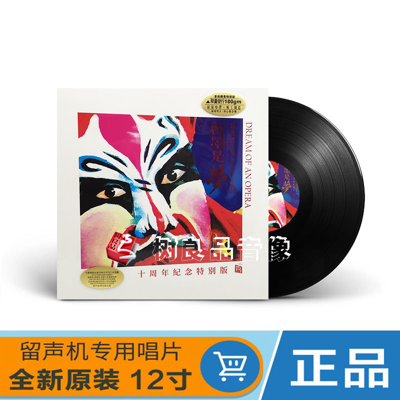 正版 瑞鸣音乐 戏曲精选发烧版 粉墨是梦 LP黑胶唱片 留声机专用