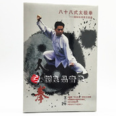 八十八式 王二平 太极拳 88式 标准普及套路武术光盘 正版 DVD 百科