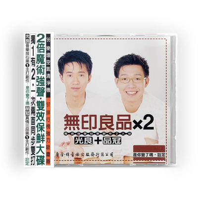 正版 光良 品冠专辑 无印良品x2 注定▪是你变了吗 CD唱片+歌词本