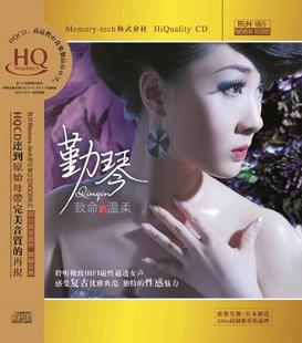 致命 勤琴 温柔 HQCD 高品质女声发烧碟 正版 1CD 乐升唱片