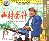 张巨光 正版 1965年 山村会计2VCD 郭筠 俏佳人老电影系列