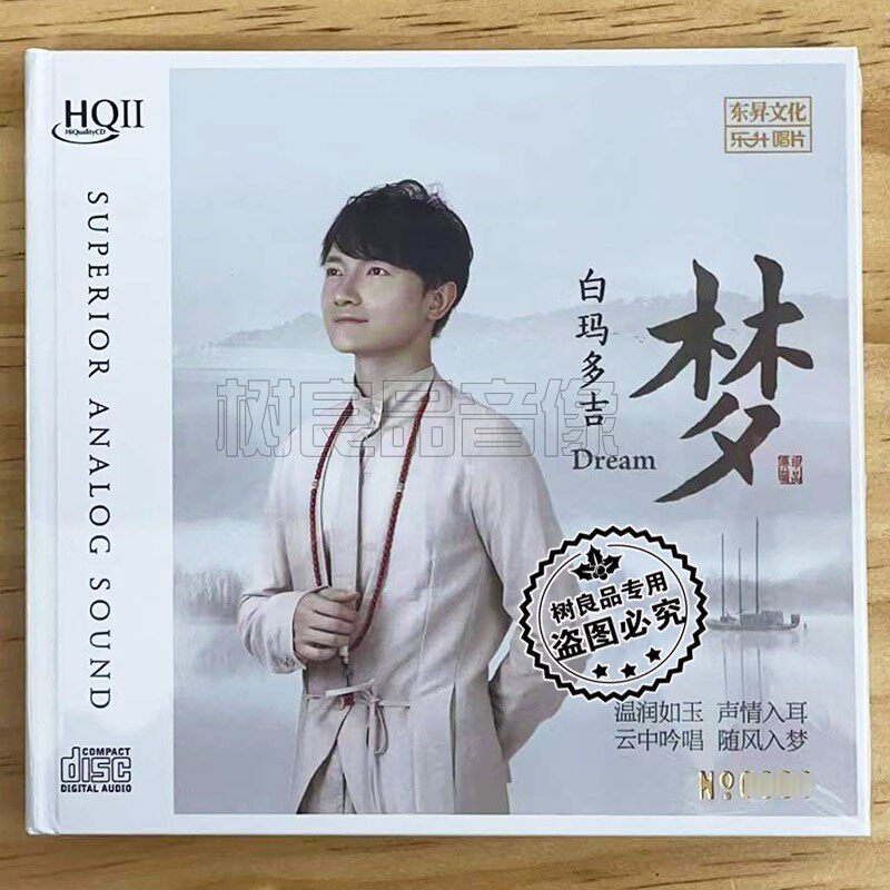 正版乐升唱片 白玛多吉 梦HQIIHQ2CD  1CD天籁男中音发烧天碟