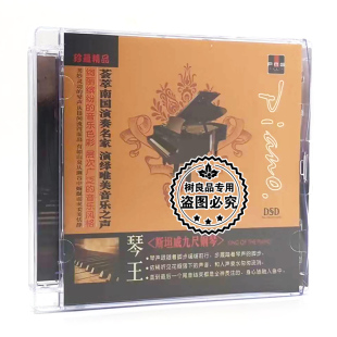 火烈鸟唱片 斯坦威九尺钢琴演绎华语经典老歌 琴王 CD碟片光盘
