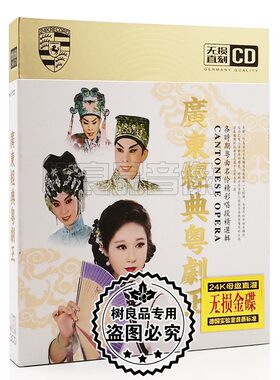 广东粤剧粤曲小调cd光盘经典唱段精选集帝女花分飞燕汽车载cd碟片