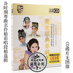 唱段精选集帝女花分飞燕汽车载cd碟片 广东粤剧粤曲小调cd光盘经典