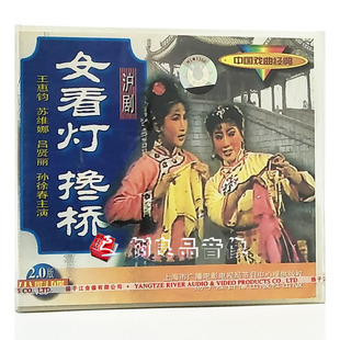 搀桥 女看灯 1VCD 王惠钧 吕贤丽 正版 苏维娜 戏曲沪剧光盘碟片