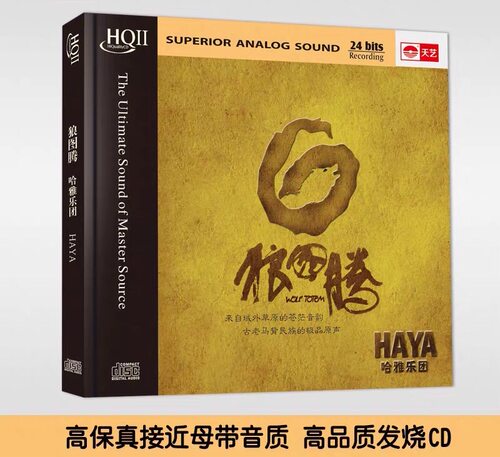 天艺唱片限量 HAYA乐团：狼图腾  HQCDII HIFI 高品质发烧CD