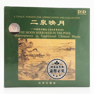 中国民族音乐轻音乐古典名曲汽车载CD碟片二泉映月 正版 赞歌