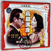 喜剧故事片 高朋满座 老电影视频 正版 陈肖依 2张VCD光盘碟片