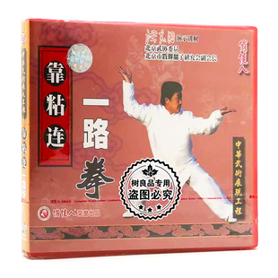 1VCD 靠粘连一路拳 讲解：洪志田 武术光盘碟片 俏佳人正版