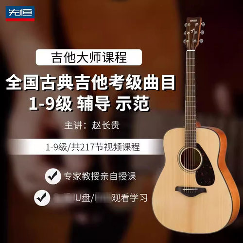 先恒正版零基础名师课程古典吉他考级1-9级学习教程视频U盘