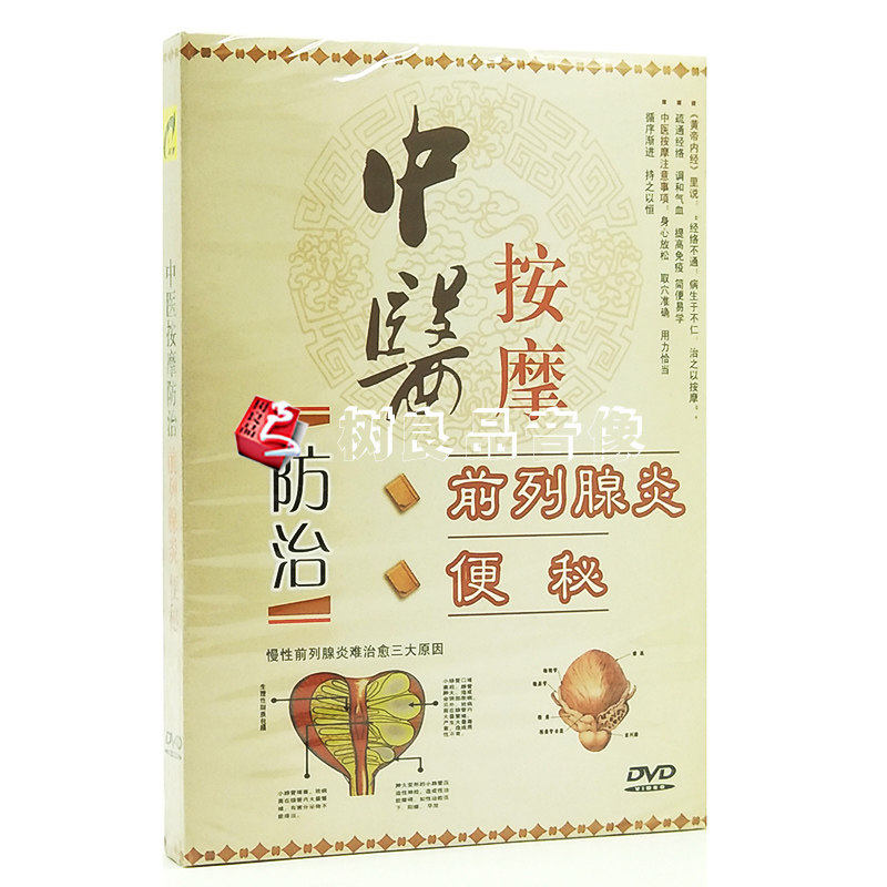 正版百科 中医按摩防治前列腺炎便秘DVD 养生保健光盘