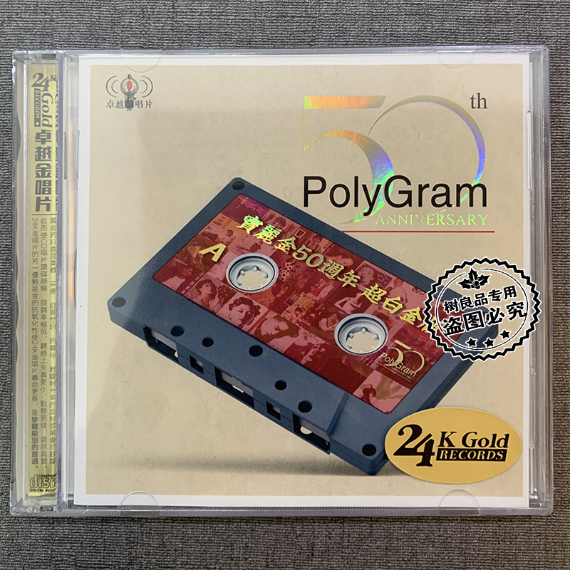 正版宝丽金50周年精选经典老歌白金版无损金碟高音质cd碟片