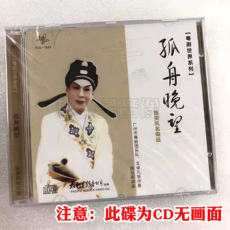 正版粤曲CD光盘碟片粤剧世界系列孤舟晚望陈笑风名曲选1CD