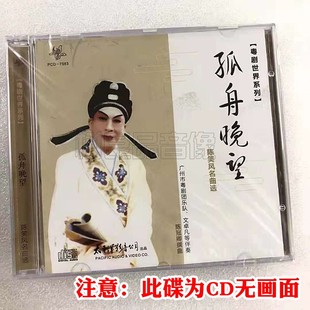 正版粤曲CD光盘碟片 粤剧世界系列 孤舟晚望 陈笑风名曲选1CD
