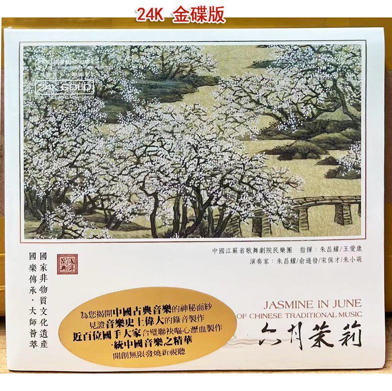 正版红音堂 六月茉莉 朱昌耀指挥 国乐传承 大师荟萃 24K金碟CD碟