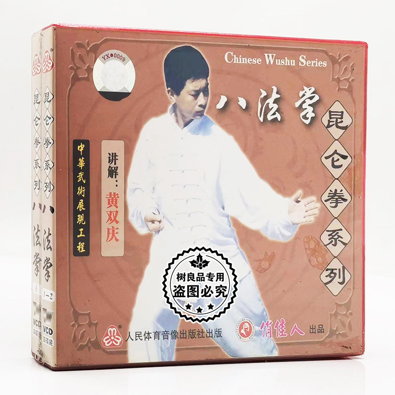 俏佳人正版武术教学碟片 昆仑拳系列 八法掌1-3黄双庆 3VCD碟片