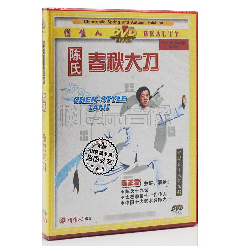 正版俏佳人 中华武术系列 陈氏太极春秋大刀 1DVD 陈正雷主讲演示