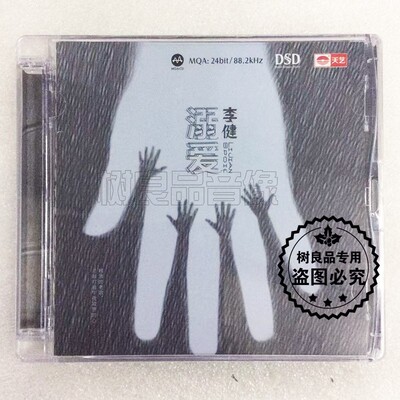 cd碟 正版天艺唱片 李健发烧专辑 溺爱MQA DSD CD 高品质无损HIFI