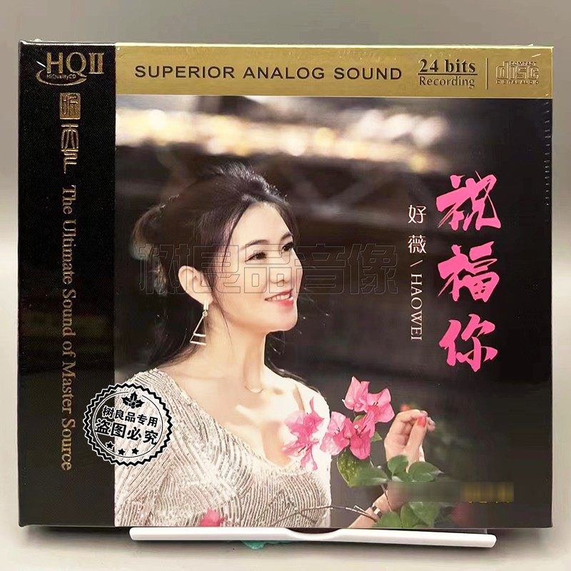 正版听天下发烧碟 好薇 祝福你HQ2HQCDII CD高品质女声试音限量版