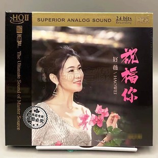 CD高品质女声试音限量版 正版 祝福你HQ2HQCDII 好薇 听天下发烧碟