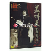 舞台艺术 正版 盖叫天 京剧大师舞台艺术电影系列 DVD 碟片