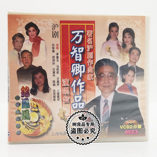 2VCD碟片 沪剧作曲家万智卿作品演唱会 茅善玉小筱爱琴 戏曲 正版