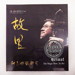 故里 正版 许可 神弓妙韵 1CD二胡演奏各国名曲音乐碟 太平洋唱片