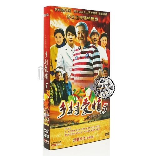 正版电视剧碟片 乡村爱情5 经济版 9DVD 44集赵本山 于月仙 毕畅