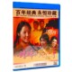 媳妇们 老电影碟片 心事 主演：王绿萼 1DVD光盘 正版 刘洪坤 经典