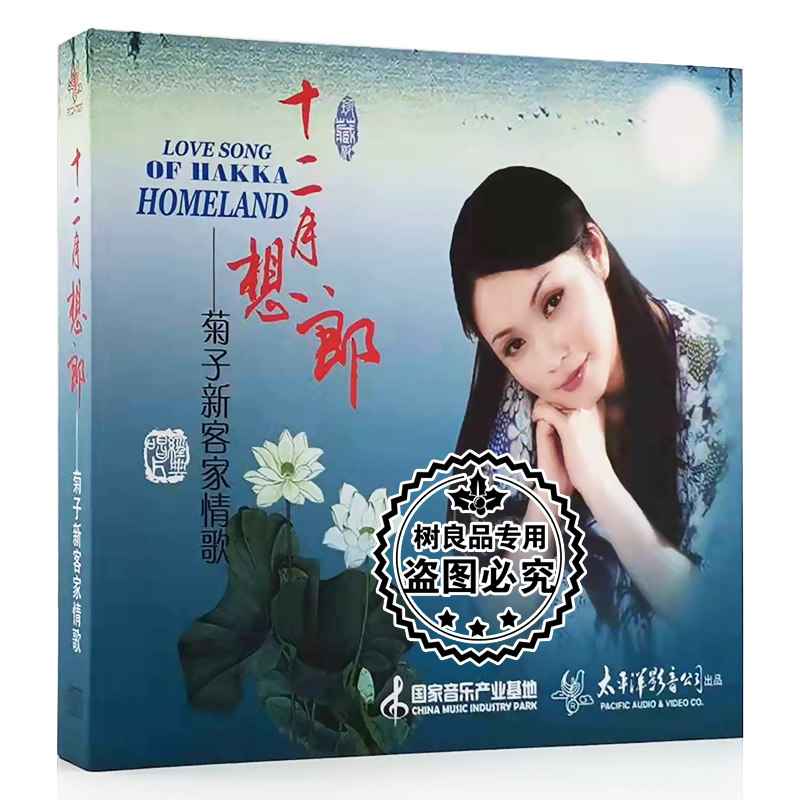 太平洋影音原装正版 十二月想郎——菊子新客家情歌 1cd