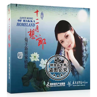 1CD 十二月想郎——菊子新客家情歌 太平洋影音原装 正版