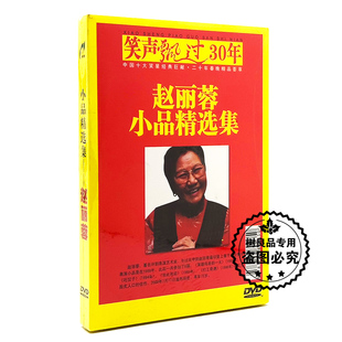 赵丽蓉 正版 笑声飘过30年 巨献 小品精选集DVD光盘碟片 相声经典