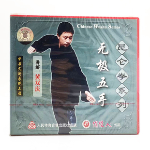1VCD碟片 俏佳人正版 无极五手 昆仑拳系列 黄双庆 武术教学碟片