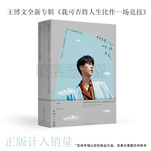 正版唱片 王博文新专辑 我可否将人生比作一场竞技 CD+写真册