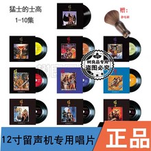 士高 10集全套LP黑胶唱片留声机专用重低音舞曲唱盘 猛士 正版