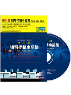 43视频教程1DVD光盘 正版 格里格钢琴抒情小品集演奏教学作品12