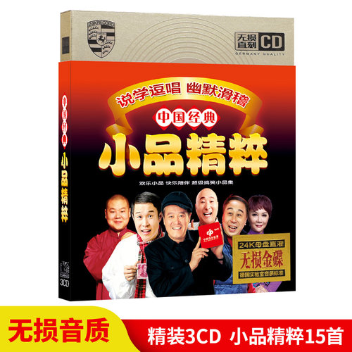 正版经典搞笑小品精粹汽车载cd碟片幽默宋丹丹赵本山无损音质光盘
