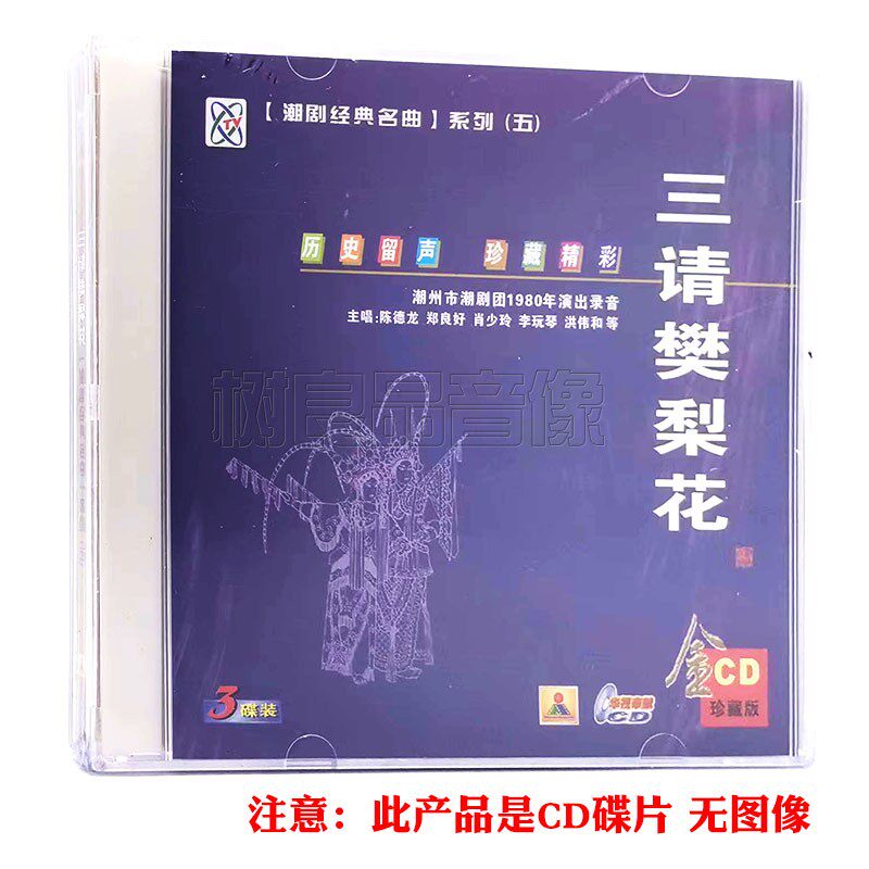 潮剧戏曲名曲cd光盘 三请樊梨花精选经典潮汕地方戏剧汽车载3CD碟