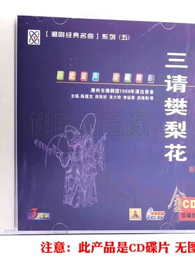 潮剧戏曲名曲cd光盘 三请樊梨花精选经典潮汕地方戏剧汽车载3CD碟