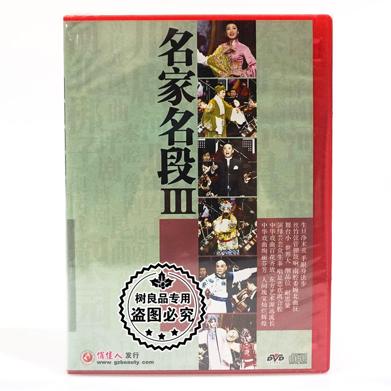 俏佳人正版戏曲碟片 名家名段Ⅲ 京剧评剧川剧粤剧黄梅戏DVD碟片