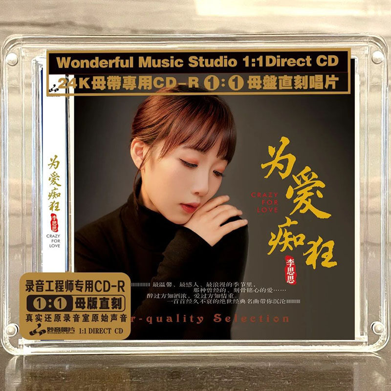 正版妙音唱片 李思思 为爱痴狂  高品质女声母盘1：1直刻CD发烧碟