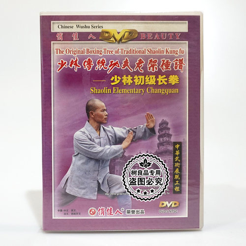 正版少林传统功夫老架捶谱 少林初级长拳1DVD碟片 主讲释德扬