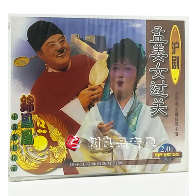 正版戏曲光盘碟片 沪剧 孟姜女过关(1VCD)王明道 王珊妹