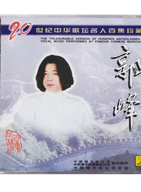 20世纪中华歌坛名人百集珍藏版 郭峰 精选 中唱上海发行CD