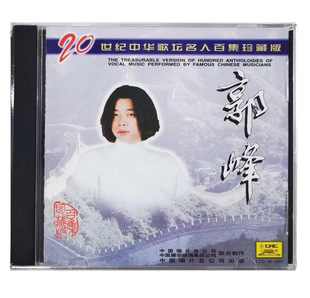 20世纪中华歌坛名人百集珍藏版 郭峰 精选 中唱上海发行CD