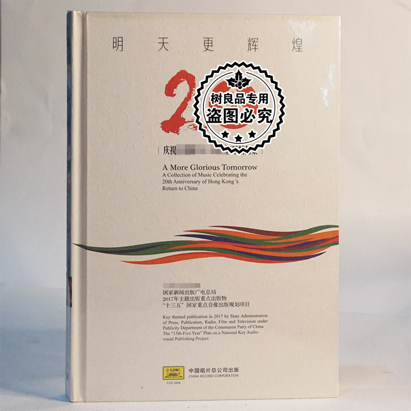 正版中国唱片 庆祝回归20周年 音乐精品集  明天更辉煌 6CD碟片