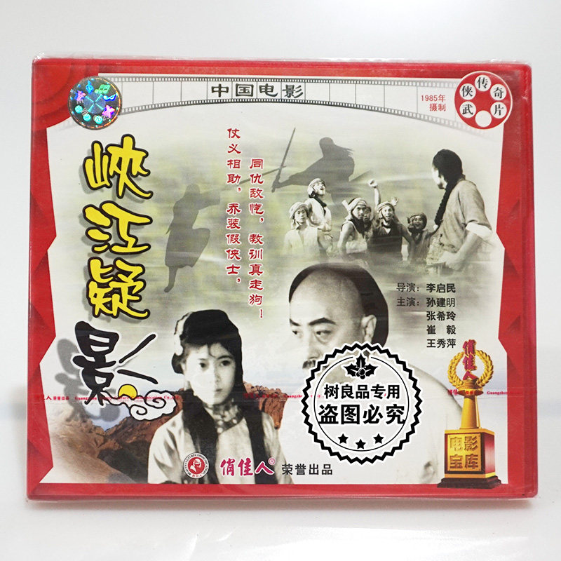 俏佳人正版老电影光盘 峡江疑影 2vcd碟片 孙建明 张希玲 崔毅