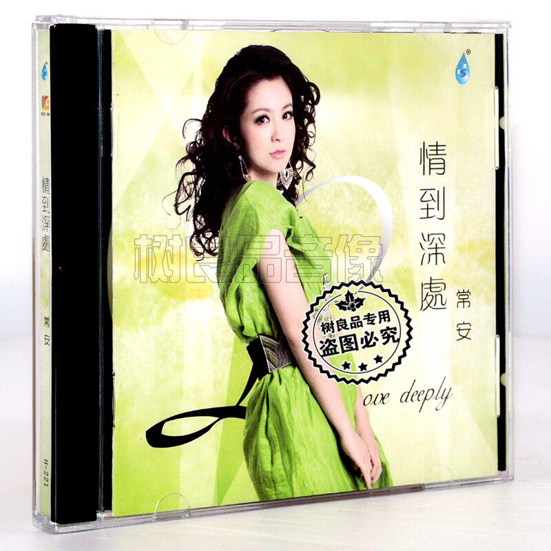 正版 雨林唱片  常安 情到深处 1CD 女声HIFI试音发烧天碟
